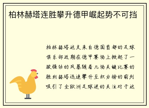 柏林赫塔连胜攀升德甲崛起势不可挡