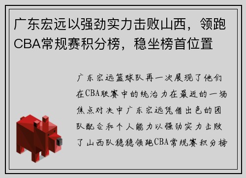 广东宏远以强劲实力击败山西，领跑CBA常规赛积分榜，稳坐榜首位置