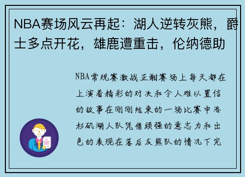 NBA赛场风云再起：湖人逆转灰熊，爵士多点开花，雄鹿遭重击，伦纳德助快船擒牛