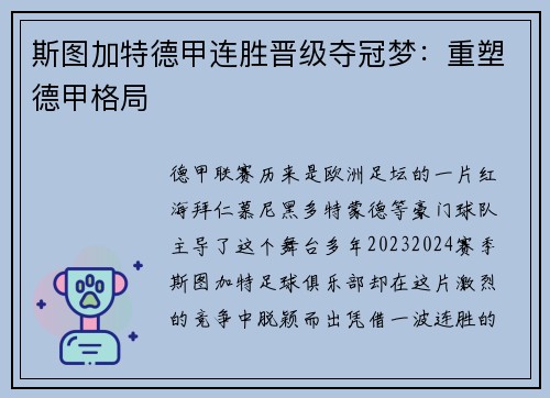 斯图加特德甲连胜晋级夺冠梦：重塑德甲格局