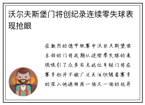 沃尔夫斯堡门将创纪录连续零失球表现抢眼