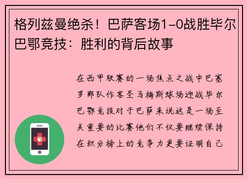 格列兹曼绝杀！巴萨客场1-0战胜毕尔巴鄂竞技：胜利的背后故事