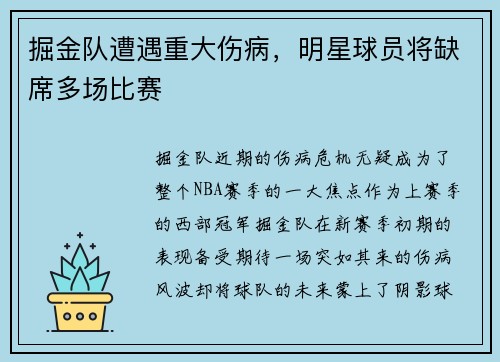 掘金队遭遇重大伤病，明星球员将缺席多场比赛