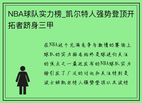 NBA球队实力榜_凯尔特人强势登顶开拓者跻身三甲