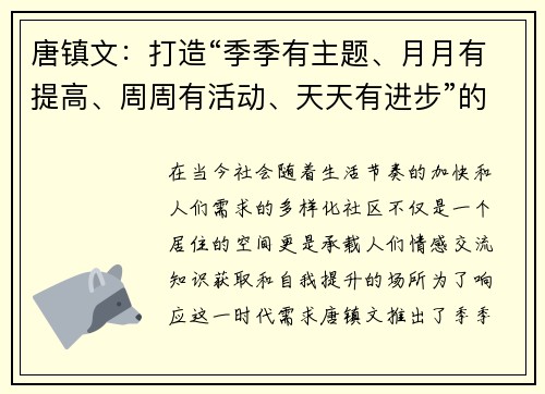 唐镇文：打造“季季有主题、月月有提高、周周有活动、天天有进步”的成长新模式