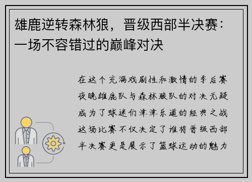 雄鹿逆转森林狼，晋级西部半决赛：一场不容错过的巅峰对决