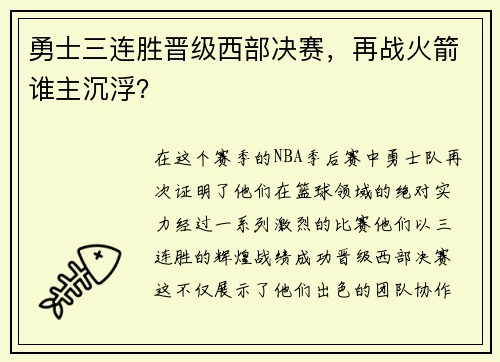 勇士三连胜晋级西部决赛，再战火箭谁主沉浮？