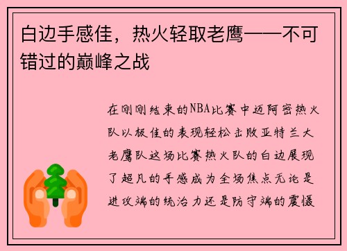 白边手感佳，热火轻取老鹰——不可错过的巅峰之战