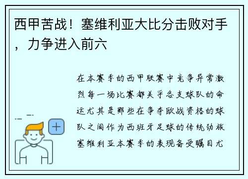 西甲苦战！塞维利亚大比分击败对手，力争进入前六