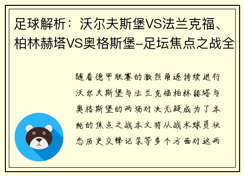 足球解析：沃尔夫斯堡VS法兰克福、柏林赫塔VS奥格斯堡-足坛焦点之战全解析