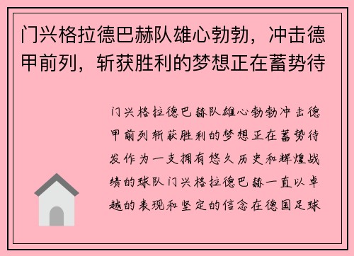 门兴格拉德巴赫队雄心勃勃，冲击德甲前列，斩获胜利的梦想正在蓄势待发!