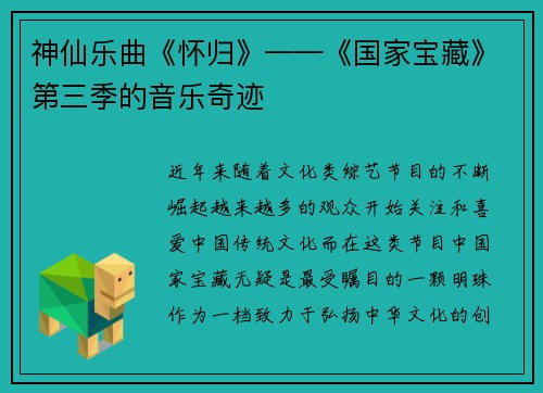 神仙乐曲《怀归》——《国家宝藏》第三季的音乐奇迹