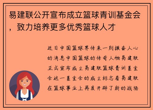 易建联公开宣布成立篮球青训基金会，致力培养更多优秀篮球人才