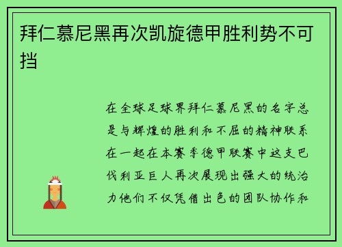 拜仁慕尼黑再次凯旋德甲胜利势不可挡