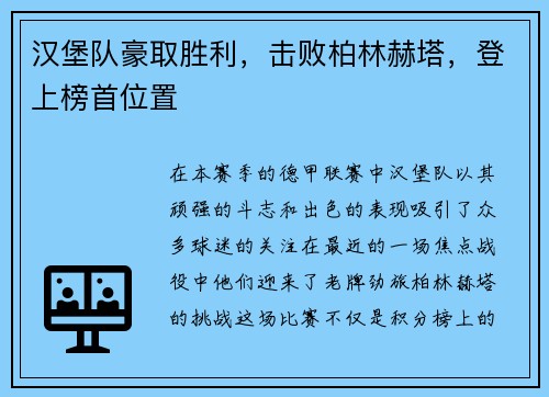 汉堡队豪取胜利，击败柏林赫塔，登上榜首位置