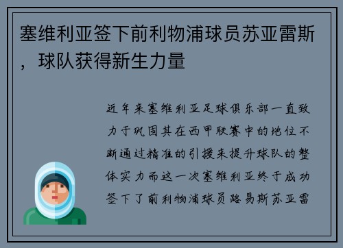 塞维利亚签下前利物浦球员苏亚雷斯，球队获得新生力量