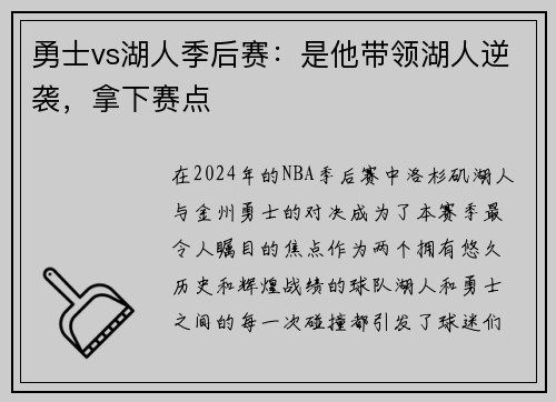 勇士vs湖人季后赛：是他带领湖人逆袭，拿下赛点