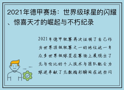 2021年德甲赛场：世界级球星的闪耀、惊喜天才的崛起与不朽纪录