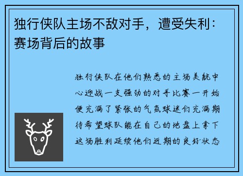 独行侠队主场不敌对手，遭受失利：赛场背后的故事