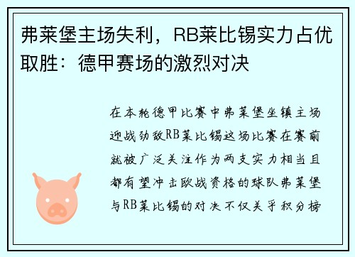 弗莱堡主场失利，RB莱比锡实力占优取胜：德甲赛场的激烈对决