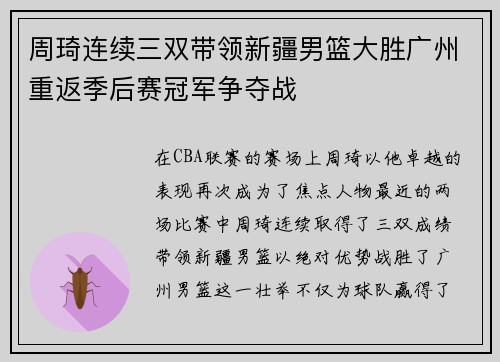 周琦连续三双带领新疆男篮大胜广州重返季后赛冠军争夺战