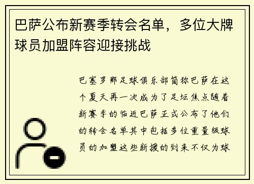 巴萨公布新赛季转会名单，多位大牌球员加盟阵容迎接挑战