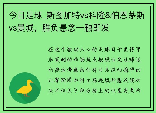 今日足球_斯图加特vs科隆&伯恩茅斯vs曼城，胜负悬念一触即发