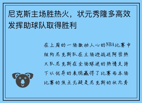 尼克斯主场胜热火，状元秀隆多高效发挥助球队取得胜利