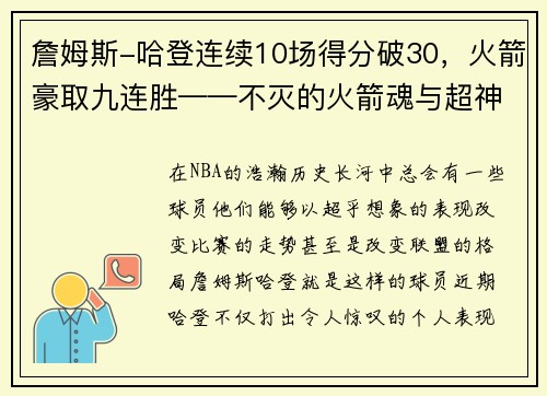 詹姆斯-哈登连续10场得分破30，火箭豪取九连胜——不灭的火箭魂与超神的MVP之路