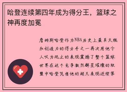 哈登连续第四年成为得分王，篮球之神再度加冕