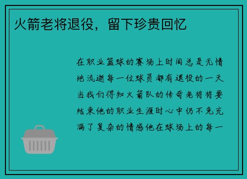 火箭老将退役，留下珍贵回忆