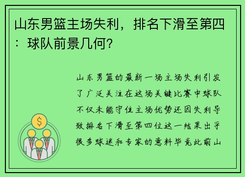 山东男篮主场失利，排名下滑至第四：球队前景几何？