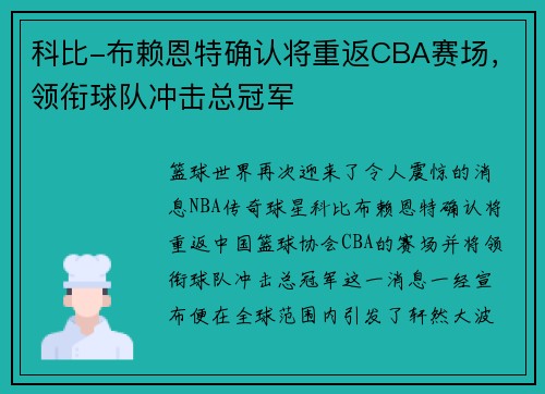 科比-布赖恩特确认将重返CBA赛场，领衔球队冲击总冠军