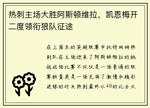 热刺主场大胜阿斯顿维拉，凯恩梅开二度领衔狼队征途