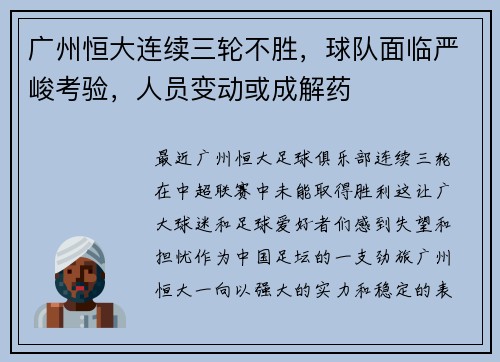 广州恒大连续三轮不胜，球队面临严峻考验，人员变动或成解药