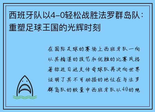 西班牙队以4-0轻松战胜法罗群岛队：重塑足球王国的光辉时刻