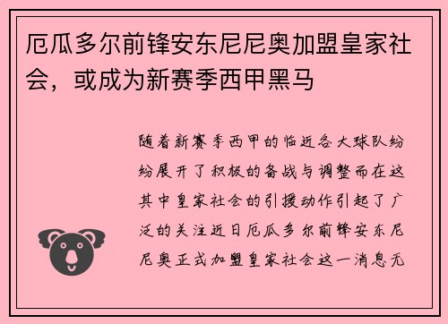 厄瓜多尔前锋安东尼尼奥加盟皇家社会，或成为新赛季西甲黑马