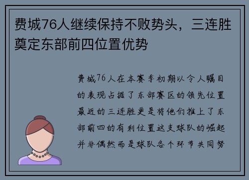 费城76人继续保持不败势头，三连胜奠定东部前四位置优势