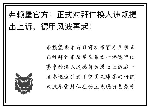 弗赖堡官方：正式对拜仁换人违规提出上诉，德甲风波再起！