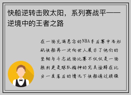 快船逆转击败太阳，系列赛战平——逆境中的王者之路