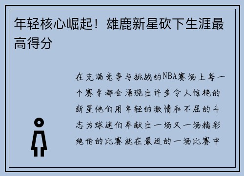 年轻核心崛起！雄鹿新星砍下生涯最高得分