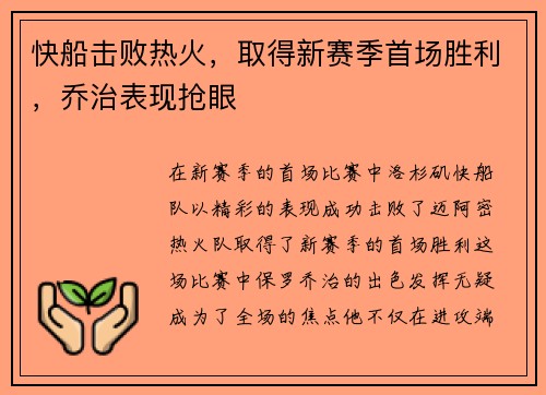 快船击败热火，取得新赛季首场胜利，乔治表现抢眼