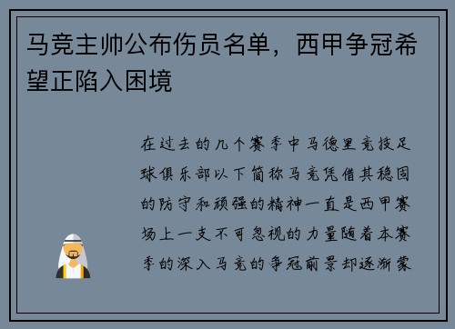 马竞主帅公布伤员名单，西甲争冠希望正陷入困境