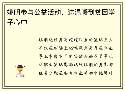 姚明参与公益活动，送温暖到贫困学子心中