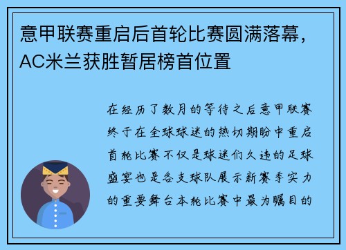 意甲联赛重启后首轮比赛圆满落幕，AC米兰获胜暂居榜首位置