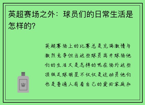 英超赛场之外：球员们的日常生活是怎样的？