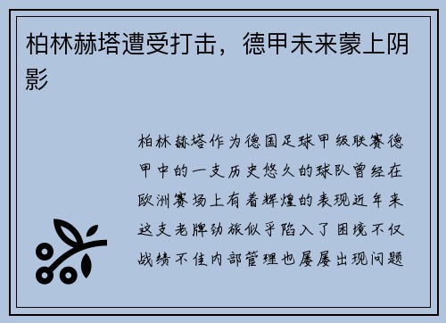 柏林赫塔遭受打击，德甲未来蒙上阴影