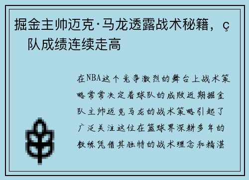 掘金主帅迈克·马龙透露战术秘籍，球队成绩连续走高