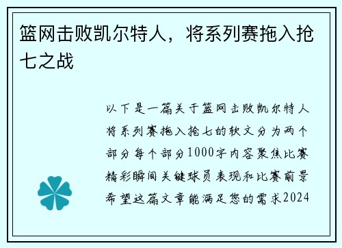 篮网击败凯尔特人，将系列赛拖入抢七之战