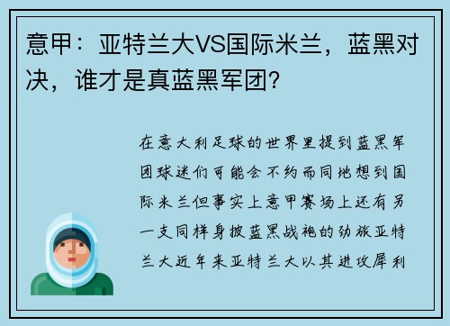 意甲：亚特兰大VS国际米兰，蓝黑对决，谁才是真蓝黑军团？